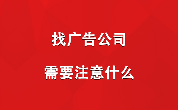 利通找广告公司需要注意什么