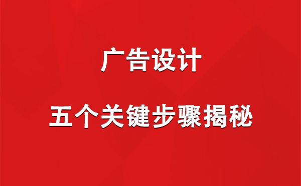 利通广告设计：五个关键步骤揭秘